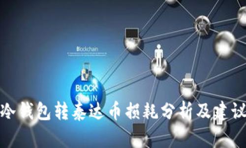 冷钱包转泰达币损耗分析及建议