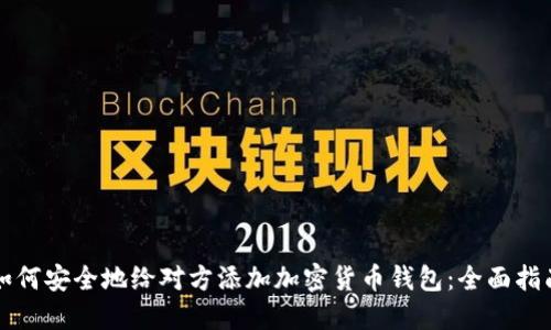 如何安全地给对方添加加密货币钱包:全面指南