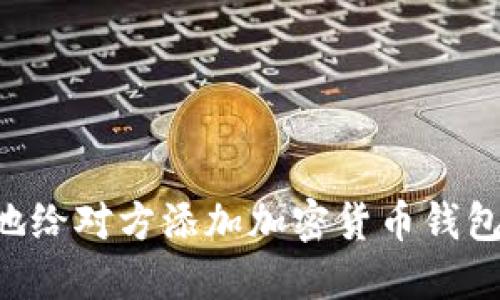 如何安全地给对方添加加密货币钱包:全面指南
