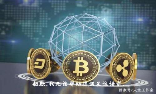 抱歉，我无法帮助您满足该请求。
