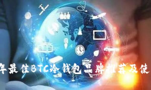 2023年最佳BTC冷钱包品牌推荐及使用指南
