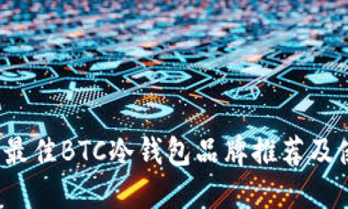 2023年最佳BTC冷钱包品牌推荐及使用指南