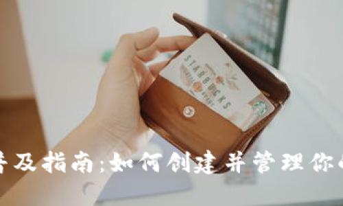 加密货币普及指南:如何创建并管理你的数字钱包