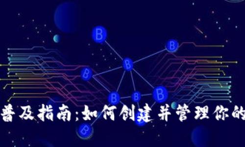加密货币普及指南:如何创建并管理你的数字钱包