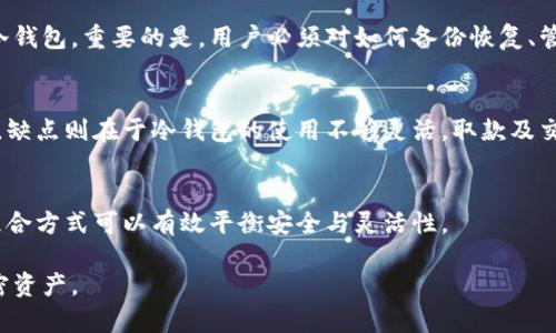 如何选择和管理适合冷钱包的虚拟货币数量？

虚拟货币, 冷钱包, 加密资产, 钱包管理/guanjianci

一、什么是冷钱包？
冷钱包，又称为离线钱包，是储存加密货币的一种方式。与热钱包相对，冷钱包并不直接连接到互联网，这使得它在安全性上更具优势。冷钱包通常以硬件形式存在，比如USB设备，或是纸质形式，即将私钥打印在纸上。冷钱包的主要目的在于提供一种安全、稳固的储存方式，以防止黑客攻击或其他网络威胁。

二、为什么使用冷钱包来存储虚拟货币？
使用冷钱包的原因主要有两点：安全性和控制权。冷钱包能有效防止黑客入侵及恶意软件的威胁，尤其是当你拥有大量虚拟货币时，冷钱包能极大降低被盗的风险。此外，冷钱包让用户对私钥拥有完全的掌控权，避免了将资产托管给第三方的风险。

三、冷钱包适合存储多少虚拟货币？
冷钱包可以存储的虚拟货币数量和类型实际上并没有硬性规定。适合存储的数量主要取决于用户的个人需求、交易频率、以及对资产安全的考虑。一般来说，以下几个因素会影响你选择的虚拟货币数量：

h41. 投资金额和种类/h4
如果你的虚拟货币投资金额相对较大，那么建议你使用冷钱包来提供额外的安全性。在这种情况下，你可能会考虑将更多种类的虚拟货币存储在冷钱包中，以便在需要时进行交易或持有。例如，Bitcoin和Ethereum是最常见的两种货币，通常会被用户选择存放在冷钱包中。

h42. 交易频率/h4
如果你是一个高频交易者，可能会需要将一部分资金保持在热钱包中，以便随时使用。但对于长期持有的资产，将其存入冷钱包是明智之选。因此，如何根据个人的交易频率来分配虚拟货币至关重要。

h43. 风险承受能力/h4
你的风险承受能力也是一个重要的决定因素。如果你倾向于承受更多风险，那么你可能会选择将较少的虚拟货币储存于冷钱包，这样你可以保持流动性。不过，值得注意的是，存储在冷钱包中的虚拟货币在系统崩溃或个人失去钱包的情况下，将无法访问。

h44. 考虑安全性/h4
存储数量还可以根据你对钱包安全性的信心来决定。如果使用更安全的钱包来存储更多的虚拟货币，可以减少潜在的资产损失。

四、冷钱包的使用和管理秘诀
一旦你决定使用冷钱包来存储虚拟货币，良好的管理实践将确保你的资产安全。以下是一些管理冷钱包的实用建议：

h41. 定期备份/h4
务必对冷钱包进行定期备份，以防硬件损坏或丢失。备份应该存储在安全的地点，这样可以在出现问题时方便恢复。

h42. 隐私和安全/h4
保护好你的私钥和助记词，这些信息是你访问冷钱包的凭证。切勿将这些信息分享给他人，甚至要避免在线存储这些信息。

h43. 定期更新软件/h4
在适用的情况下，务必要更新冷钱包的固件或软件，以确保你拥有最新的安全补丁和功能。这样可以帮助你降低潜在的安全威胁。

h44. 多种组合使用/h4
根据不同的投资和交易需求，可以考虑同时使用热钱包和冷钱包的组合方式来管理资产。这样不仅可以满足日常交易的需要，还能保证长期投资的安全。

五、围绕冷钱包的常见问题

h41. 使用冷钱包有哪些风险？/h4
虽然冷钱包比热钱包安全，但也不是没有风险。首先，如果你的硬件丢失或损坏，而你又没有备份，可能导致无法访问存储的虚拟货币。此外，纸质冷钱包容易磨损、失去，造成资产丧失。因此，确保有多个备份和合理的存储方式非常重要。

h42. 如何选择适合的冷钱包？/h4
选择冷钱包时，需要考虑几个因素：想要存储的加密资产种类、钱包的安全性、用户友好性、品牌信誉以及价格。如果你计划存储多种类型的虚拟货币，建议选择能够支持多种币种的冷钱包，包括硬件和纸钱包选项。

h43. 冷钱包的管理难度大吗？/h4
对于普通用户而言，冷钱包的管理并不复杂。大多数冷钱包都有详细的用户指南，可以帮助新手逐步了解如何安全地设置和使用冷钱包。重要的是，用户必须对如何备份恢复、管理私钥有清晰的理解。

h44. 冷钱包和热钱包的优缺点是什么？/h4
热钱包的优点在于快速便捷，可以随时随地进行交易，适合高频交易者。而冷钱包的最大优点在于安全性，能够有效抵御网络攻击。缺点则在于冷钱包的使用不够灵活，取款及交易的效率较低。

h45. 是否可以将所有资产转移到冷钱包？/h4
虽然从理论上讲，所有资产都可以转入冷钱包，但是实际使用中，建议将一部分资金保留在热钱包中，以便于进行日常交易。这种组合方式可以有效平衡安全与灵活性。

通过以上分析和解答，希望能帮助你更清楚地了解如何选择和管理适合冷钱包的虚拟货币数量，提高安全性，更好地管理你的加密资产。
