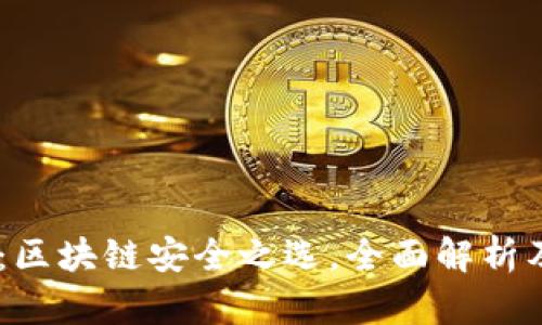ZH冷钱包:区块链安全之选,全面解析及使用指南