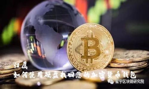 归属
如何使用硬盘找回您的加密货币钱包