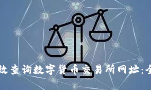 如何有效查询数字货币交易所网址:全面指南