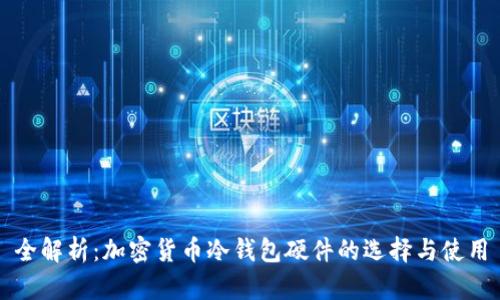 全解析:加密货币冷钱包硬件的选择与使用