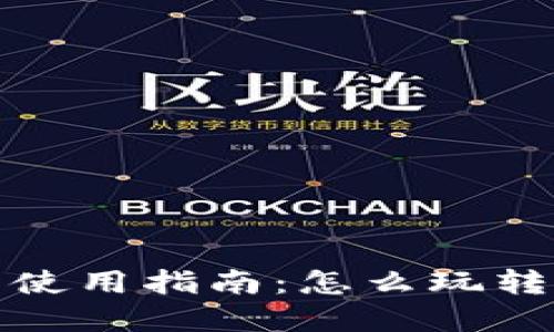 加密货币钱包使用指南:怎么玩转数字资产管理