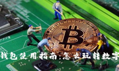 加密货币钱包使用指南:怎么玩转数字资产管理