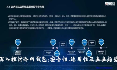 深入探讨冷网钱包:安全性、适用性及未来趋势