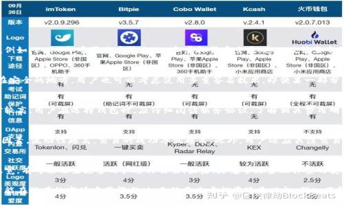 biao ti/biao ti国内加密货币钱包如何通过微信支付快速交易/biao ti

加密货币钱包, 微信支付, 数字货币, 交易指南/guanjianci

随着数字货币的迅速发展，加密货币钱包也越来越多地进入到大众视野中。特别是在中国，尽管政策较为严格，但仍有不少用户希望通过加密货币进行投资和交易。对于很多用户来说，如何在国内加密货币钱包中使用微信支付是一件非常重要的事情，今天我们就来详细探讨一下这个话题。

一、什么是加密货币钱包？
加密货币钱包是用来存储、接收和发送加密货币的一种软件程序或硬件设备。它就像是数字货币的银行账户，可以存储各种类型的加密货币，如比特币、以太坊等。每个钱包都有一个唯一的地址，用户可以通过此地址进行交易。根据存储方式，加密货币钱包可以分为热钱包（在线钱包）和冷钱包（离线钱包），热钱包使用便利，但安全性较低，而冷钱包则提供了更高的安全保障。

二、加密货币钱包的基本操作流程
使用加密货币钱包进行交易一般有以下几个步骤：
ul
    listrong下载并安装钱包软件：/strong根据个人需求选择合适的钱包类型，下载并安装到手机或电脑上。/li
    listrong创建钱包地址：/strong根据钱包的提示完成注册并创建自己的钱包地址。务必保存好私钥，以确保安全。/li
    listrong充值或购买加密货币：/strong可以通过交易所购买或直接从他人手中获取加密货币。/li
    listrong进行交易：/strong输入对方的钱包地址及交易金额，确认后发送交易。/li
/ul

三、微信支付在加密货币交易中的作用
微信支付是一种便捷的支付方式，深受用户喜爱。不过，由于加密货币在国内的政策限制，直接通过微信支付购买加密货币并不容易。然而，部分交易平台或第三方服务提供商仍然提供类似的服务。这些服务可能会跟微信支付有些关联，即通过某些渠道实现变现。

四、如何在国内加密货币钱包中使用微信支付
1. **选择合适的平台**：用户应该选择一个值得信赖的平台进行操作，确保其提供微信支付的相关服务。
2. **注册账户并完成身份验证**：许多平台需要用户进行身份验证才能使用支付功能。提交相应身份证明后，即可进行下一步。
3. **选择充值或购买方式**：在钱包内，用户可以选择通过平台的“充值”或“购买”功能，接着选择微信支付作为支付方式。
4. **确认支付**：按照平台的指引，扫描二维码或输入支付信息，完成支付。
5. **确认到账情况**：完成支付后，用户应通过钱包界面确认加密货币是否已经到账。

五、选择合适的加密货币钱包的注意事项
在选择加密货币钱包时，用户应注意以下几点：
ul
    listrong安全性：/strong钱包的安全性是第一要素，尽量选择知名度高、用户评价好的钱包。/li
    listrong用户体验：/strong钱包的操作界面以及服务支持都应较为友好，方便用户使用。/li
    listrong币种支持：/strong确保所选钱包支持用户所需的各类加密货币。/li
    listrong支付方式：/strong确认钱包是否支持微信支付及其他支付方式。/li
/ul

六、面临的风险及应对措施
在使用加密货币钱包进行交易时，可能面临以下风险：
ul
    listrong市场风险：/strong加密货币市场波动较大，投资者需谨慎考虑市场情绪。/li
    listrong安全风险：/strong账户被盗或黑客攻击的风险非常高，用户应时刻保持警惕。/li
    listrong合规风险：/strong国内政策对加密货币交易有不少限制，用户需关注相关法规，以免触碰法律红线。/li
/ul

七、相关问题的探讨

h4问题一：使用加密货币的法律风险有哪些？/h4
在中国，加密货币的使用和交易同样受到了政策和法律的制约。首先，用户需要了解国家对于数字货币的法律规定，特别是涉及到ICO、交易所平台等方面的政策。例如，2017年中国政府禁止ICO和虚拟货币交易，这一政策至今没有改变。其次，由于加密货币在法律上不被承认，用户在进行交易时可能面临法律风险。建议用户在进行相关操作前仔细了解政策，尽量避免不必要的法律风险。

h4问题二：如何安全地存储加密货币？/h4
对于加密货币的存储来说，安全性至关重要。用户应尽可能选择冷钱包进行存储，避免将大额资金存放在热钱包中。此外，定期备份钱包信息及私钥，并将其保存在安全的地方。用户也可以考虑使用多重签名技术，即便某一部分私钥被盗，仍无法挪用资金。最后，及时更新钱包软件，随时关注安全漏洞信息，以确保自己资金的安全。

h4问题三：加密货币钱包的费用通常是多少？/h4
加密货币钱包的使用费用因不同钱包而异，大部分热钱包是免费的，但在进行交易时可能会收取网络费用。此外，部分冷钱包则要求用户购买硬件设备，成本相对较高。用户在选择钱包时，应仔细阅读服务协议，了解相关费用明细，以避免日后的不必要损失。

h4问题四：如何选择合适的加密货币交易所？/h4
选择加密货币交易所是交易的关键环节，用户应从以下几个方面进行考虑。首先，平台的安全性是关键，选择知名度高、评价良好的交易所。其次，流动性也是重要因素，流动性越高，交易的成功率就越高。此外，用户还应关注交易手续费、平台的界面设计和用户体验等方面。最后，建议查看平台提供的客户服务，确保在需要帮助时能够及时获得支持。

h4问题五：未来加密货币的发展趋势是什么？/h4
加密货币的发展趋势与多方面因素有关，首先是技术的进步，比如区块链技术的持续改进将推动加密货币的发展。其次，政策的变化也是重要因素，若未来政策放宽，有可能催生更多用户进行交易。最后，随着全球金融体系的变革和数字经济的兴起，加密货币可能成为重要的投资渠道。总的来说，用户需要密切关注市场动向把握机会，同时也需保持谨慎，做好风险管理。

综上所述，使用国内加密货币钱包通过微信支付进行交易是一个复杂但充满潜力的过程。用户需要详细了解使用流程、注意安全、法规风险及选择合适的平台，才能在潜在的市场中获得成功。无论是出于投资还是兴趣，深入了解加密货币钱包的使用方法都是非常必要的。
