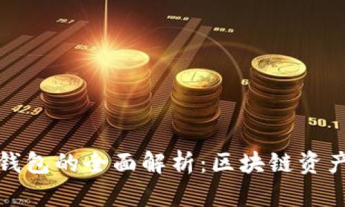 冷钱包与热钱包的全面解析:区块链资产安全的选择