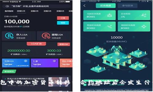 钱包中的加密货币转移到合约地址后会发生什么?