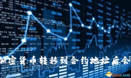 钱包中的加密货币转移到合约地址后会发生什么?