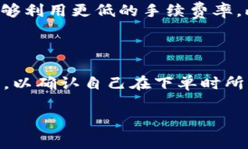   OK交易手续费指南：详解OKEx平台的各项交易费用 / 

 guanjianci OK交易手续费, OKEx交易平台, 数字货币交易, 交易成本 /guanjianci 

随着数字货币的崛起，越来越多的用户开始关注各大交易平台的手续费问题。OKEx作为全球知名的数字货币交易平台之一，其交易手续费对用户进行交易、投资决策有着重要影响。本文将详细介绍OKEx的交易手续费的构成、计算方式，以及如何降低交易成本。此外，还将探讨一些用户关心的问题，旨在帮助投资者在进行数字货币交易时更好地把握费用结构。

1. OKEx平台的交易手续费概述

OKEx平台的交易手续费是每个用户在进行数字货币交易时都必须要了解的内容。一般来说，交易手续费主要分为两部分：一个是成交时支付的交易费，另一个是提币时的手续费。在OKEx平台，交易手续费根据不同的用户等级和交易类型（现货交易、合约交易等）有所不同。

在OKEx平台上，用户的交易手续费通常是以“买入”与“卖出”交易的比例来计算的。其中，做市商（Maker）和吃单者（Taker）的手续费比例是不同的。做市商指的是在交易中提供流动性的人，而吃单者则是消耗流动性的人。一般来说，做市商的手续费会比吃单者低，因此能够吸引更多的用户为交易平台提供流动性。

2. OKEx的手续费结构细节

OKEx的交易手续费是根据用户的VIP等级来设定的，这些等级通常与用户在平台上的交易量和持有的代币数量有关。通常情况下，用户的交易量越大，所对应的VIP等级就越高，手续费也会相应降低。

除了VIP等级外，平台还会根据货币种类、交易对以及交易方式的不同，对手续费进行细分。以常见的USDT交易对为例，现货交易和合约交易的手续费会存在差异。此外，某些特定的活动或刺激措施（例如：新用户注册优惠、平台活动等）也可能导致手续费的临时调整。

3. 如何计算交易手续费

用户在进行交易时，可以通过以下公式大致计算出交易手续费：手续费 = 交易金额 × 手续费率。例如，用户在以0.1%的手续费率进行1000美元的交易时，手续费便为1美元。这种公式适用于大部分情况，但具体手续费以平台实时数据为准。

对于合约交易，手续费计算则会根据持有的合约数量以及市场行情波动而有所不同。用户可以在交易的页面中查看到实时的手续费信息，确保在明确费率的基础上进行交易决策。

4. 如何降低在OKEx的交易手续费

为了帮助用户更好地进行数字货币交易，OKEx平台提供了一系列的优惠措施及技巧，以帮助用户降低交易手续费。首先，用户可以通过持有OKB（OKEx的原生代币）来享受手续费折扣。一般情况下，持有一定数量的OKB后，用户的交易手续费会降低一定比例，从而减少整体交易成本。

此外，用户可以参与OKEx设定的各类活动，比如邀请好友注册、参与交易挑战等，都可能为用户带来额外的手续费减免奖励。利用这些活动，用户在进行交易时能够有更好的成本管理，从而实现收益最大化。

5. 用户常见问题解答

问题1：OKEx的手续费与其他交易平台相比如何？

关于手续费的问题，用户往往会进行对比。在数字货币交易领域，OKEx的手续费相对较具竞争力。大部分用户反馈，OKEx的手续费透明且相对较低，尤其是对于高频交易者和做市商而言，其手续费比例更具吸引力。此外，平台经常会推出各类手续费优惠活动，进一步增强了其竞争力。与其他一些热门交易平台如Binance、Huobi等相比，OKEx的手续费设置在行业内处于中等水平，但良好的用户体验及丰富的交易产品则是它的一大优势。

问题2：如果长期持有OKB，有哪些附加的收益？

在OKEx平台，持有OKB不仅可以享受手续费减免，用户还能够享受到平台发布的各种权益与福利。首先，持有OKB的用户可以参与到平台的一些专属活动中，包括但不限于新币首发、限量优惠、空投等机会。通过参与这些活动，用户不仅能够拓宽他们的投资组合，还可能得到额外收益。其次，OKB持有者通常会获得更高的VIP等级，这意味着在长期交易过程中能够持续享受到手续费的减免，长此以往，能够显著降低交易成本。

问题3：OKEx的提币手续费是如何计算的？

提币手续费通常是各大交易平台一项的重要费用，OKEx的提币手续费根据不同的币种设定。每种币的提币手续费会在OKEx官网上明确列出。提币手续费是提币时平台收取的一次性费用，每种数字货币都有固定的手续费。用户在进行提币时，可以提前查看所提币种的手续费，以避免后续的不必要困扰。倘若用户希望实时获取手续费信息，可以在提币页查看到相应的费用提示。

问题4：哪些策略可以有效降低交易成本？

在进行数字货币交易时，用户可以通过多种策略降低交易成本。首先，用户可以通过设定限价单而不是市价单来降低手续费，做市商往往具有较低的手续费。同时，用户在进行大额交易时，应该分批进行，以便能够利用更低的手续费率。此外，用户还可以灵活运用OKEx的活动和优惠策略，实现多重效益的最大化。最终，这些举措都能帮助用户在不断变化的市场环境中，抓住更多投资机会，同时有效降低成本。

问题5：在OKEx进行交易时如何避免手续费误差？

为了避免手续费的误差，用户应保持与OKEx平台的实时信息同步。最简便的方法是经常查看官方的手续费政策和不同币种的费用情况，尤其是在进行交易前。此时，用户可在交易页面中查看相关的手续费信息，以确认自己在下单时所需付出的总费用。此外，利用平台提供的工具和助手可以帮助用户更快速地掌握手费变化和趋势，确保在每次交易时信息的准确无误。总之，了解手续费的运作机制及注意事项可以有效避免不必要的交易损失。

总结而言，了解OKEx的交易手续费对于每个用户来说都至关重要。通过合理计算并采取策略，用户能够有效降低交易成本，提升投资效率。投资数字货币需要谨慎，持续关注手续费变化是每位用户的必修课。