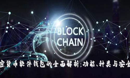 加密货币软件钱包的全面解析:功能、种类与安全性