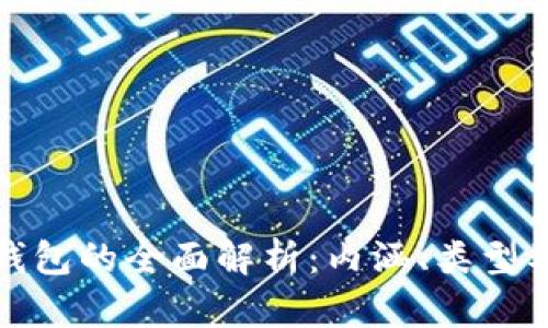 加密货币钱包的全面解析:内涵、类型及选择指南