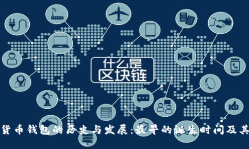 加密货币钱包的历史与发展:最早的诞生时间及其演变