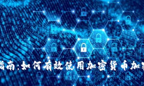 完整指南:如何有效使用加密货币加密钱包