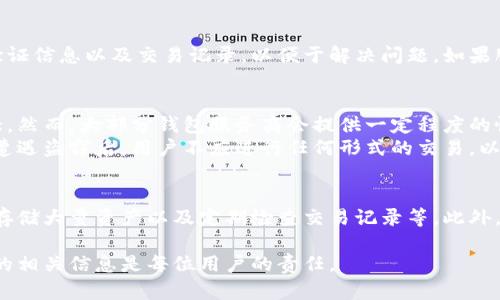 baioti加密货币钱包会被冻结吗？探讨数字资产安全与风险/baioti  
加密货币, 钱包安全, 冻结风险, 数字资产/guanjianci  

随着加密货币的日益普及，越来越多的人开始投资和使用数字货币。在这个过程中，加密货币钱包的相关问题也成为用户关注的重点之一。其中，“加密货币钱包会被冻结吗？”这个问题引起了众多用户的思考。为了更好地了解这一话题，我们将深入探讨加密货币钱包的冻结原因、安全性以及如何保护个人资产。  

加密货币钱包的类型  
首先，为了理解加密货币钱包是否会被冻结，我们需要了解加密货币钱包的种类。加密货币钱包通常分为以下几种类型：  
1. **热钱包 (Hot Wallet)**：与互联网连接的数字钱包，方便用户快速发送和接收加密货币。例如，交易所钱包、桌面应用钱包和移动应用钱包都属于热钱包。  
2. **冷钱包 (Cold Wallet)**：与互联网断开连接的数字钱包，提供更高的安全性。硬件钱包和纸钱包是冷钱包的典型代表，适合长期保存大额资产。  
3. **纸钱包 (Paper Wallet)**：将私钥和公钥打印在纸上，离线存储。纸钱包仅适合不常交易的用户。  
每种钱包类型都有其优缺点，用户需根据自身需求及风险承受能力选择适合的类型。  

加密货币钱包被冻结的原因  
加密货币钱包被冻结的情况相对较少，但在某些特定情况下是有可能发生的。以下是一些可能导致钱包被冻结的原因：  
1. **法律原因**：如果用户的资产被怀疑与诈骗、洗钱或其他违法活动有关，相关机构可能会冻结用户的钱包。这通常发生在执法机构对特定地址进行调查时。与银行账户类似，当出现可疑活动时，钱包服务提供商有责任依法行动。  
2. **安全漏洞**：在一些情况下，由于钱包服务提供商的安全漏洞，黑客可能会获取用户信息。这时，服务商可能暂停服务以保护用户资产，尽管这种情况通常不会导致钱包完全冻结，但确实会降低用户的资金流动性。  
3. **服务条款违反**：如果用户违反了钱包服务提供商的条款与条件，如发布违法信息或进行不正当交易，服务提供商有权冻结账户。用户在使用服务时需仔细阅读相关条款以免造成不必要的麻烦。  
4. **账户被盗**：如果钱包服务提供商确认某个账户的安全性遭到破坏，可能会冻结该账户中的资金，以防止更大的损失。在这种情况下，用户需主动联系服务提供商以解封账户并恢复资金。  

如何保护你的加密货币钱包  
为了降低加密货币钱包被冻结的风险，用户可以采取一些防护措施。  
1. **选择可靠的钱包服务商**：在选择加密货币钱包时，应选择信誉良好的服务提供商，并查看其安全措施和用户反馈。声誉好的服务商通常会提供更好的保护措施，降低被冻结的可能性。  
2. **启用双重认证**：许多钱包服务商提供双重认证功能。当你尝试登录或进行大额交易时，需要输入额外的验证码。启用双重认证可以显著增强帐户安全性。  
3. **保持软件更新**：如果是热钱包用户，须定期更新钱包软件以确保其安全性。服务提供商通常会发布安全更新以修复潜在的安全漏洞。  
4. **使用冷钱包存储大额资产**：如果拥有大量加密货币，建议将其保存在冷钱包中，以降低被黑客攻击的风险。冷钱包不连接互联网，几乎不可能受到在线攻击。  

加密货币钱包被冻结时该如何应对  
如果用户发现自己的加密货币钱包被冻结，首先不要慌张，以下是几项应对措施：  
1. **了解冻结原因**：第一时间与钱包服务商联系，询问冻结的具体原因，根据反馈进行相应的应对。提供必要的证明文件以便顺利解冻。  
2. **收集交易记录**：整理账户的交易记录，以证明资金的合法性。如果是由于怀疑违法活动导致的冻结，准备证据可以帮助加快解封进程。  
3. **保持冷静**：冻结钱包可能会影响到流动性，但维持冷静是最重要的。在尝试处理问题的过程中，保持理智，避免采取极端措施，如直接寻求解冻的非法手段。  
4. **法律咨询**：如果情况复杂，建议咨询相关法律专家，了解自己的权利以及可行的法律途径。  

用户常见问题解答  
为了进一步提高用户的了解深度，我们下面将回答与加密货币钱包冻结相关的五个常见问题。  

1. 什么情况下加密货币钱包会被冻结？  
如前所述，加密货币钱包可能会因多种原因被冻结。最常见的原因包括法律原因、安全漏洞、违反服务条款和账户被盗。用户在进行加密货币交易时，应谨慎选择交易对象，并确保交易的合法性。  
例如，如果用户与被列入制裁名单的地址进行交易，其钱包可能因此被相关机构冻结。此外，某些交易所会对可疑交易进行监控和限制，用户在这种情况下可能会受到影响。  

2. 如何确保我的加密货币钱包不被冻结？  
确保加密货币钱包不被冻结的方法有很多。选择可信赖的服务提供商、定期更新软件、启用双重认证和使用冷钱包存储大额资产是常规的安全措施。此外，用户还应避免与不明来源的个人或公司进行交易，确保交易的合法性和透明性。  

3. 如果我的钱包被冻结，我应该联系谁？  
如果钱包被冻结，用户首先应该联系钱包服务提供商的客服团队，询问冻结的理由及解冻的步骤。在联系时，最好准备好相关的身份验证信息以及交易记录，以便于解决问题。如果服务提供商未能给予满意的答复，用户可以咨询法律专家以了解更多权利与义务的信息。  

4. 加密货币钱包被盗之后是否能恢复？  
如果加密货币钱包被盗，恢复的可能性取决于多种因素。如果用户使用的是热钱包，黑客通常能够快速转移资金，因此其恢复难度较大。然而，大部分钱包服务商会提供一定程度的恢复支持，但是否能找回资金则取决于具体情况。  
对于冷钱包，恢复的难度相对较低，因为黑客无法远程访问这些钱包。如果用户妥善保管了私钥，复原冷钱包中的资金是有可能的。在遭遇盗窃后，用户不应进行任何形式的交易，以避免进一步损失。  

5. 使用加密货币钱包有哪些安全建议？  
确保使用加密货币钱包的安全，其中一些推荐安全措施包括：选择信誉良好的服务提供商、定期更换密码、启用双重认证、使用冷钱包存储大量资产以及定期检查交易记录等。此外，用户还应警惕网络诈骗和钓鱼攻击，不要随意分享个人信息。  

总的来说，加密货币钱包的使用需谨慎并保持警惕，了解可能面临的风险，并采取相应的安全措施。知识是最好的保护，了解加密货币的相关信息是每位用户的责任。