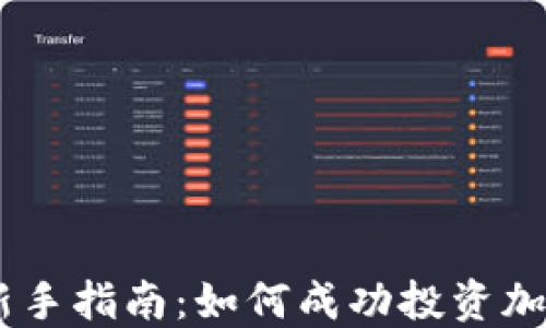 币圈新手指南:如何成功投资加密货币