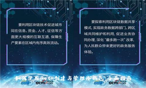如何使用Geth创建与管理冷钱包:全面指南