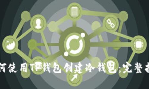 如何使用TP钱包创建冷钱包:完整指南