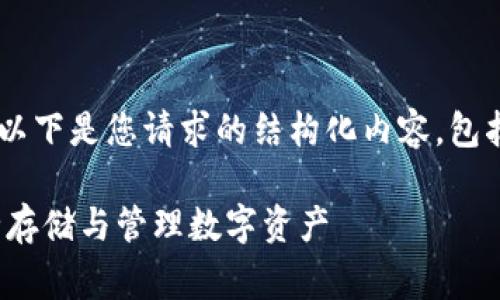 为了提供高质量的信息和帮助,以下是您请求的结构化内容,包括、关键词、详细介绍和相关问题。
USDT冷钱包免费使用指南:安全存储与管理数字资产
