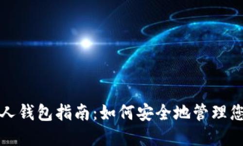 加密货币个人钱包指南:如何安全地管理您的虚拟资产