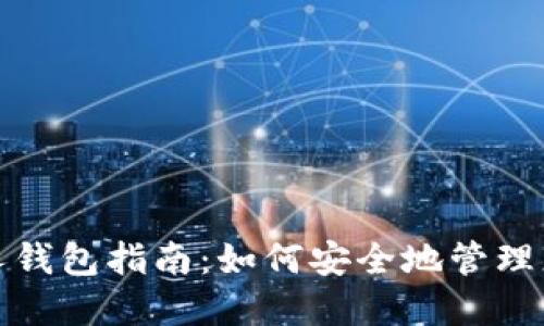 加密货币个人钱包指南:如何安全地管理您的虚拟资产