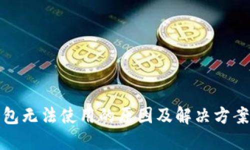 冷钱包无法使用的原因及解决方案详解