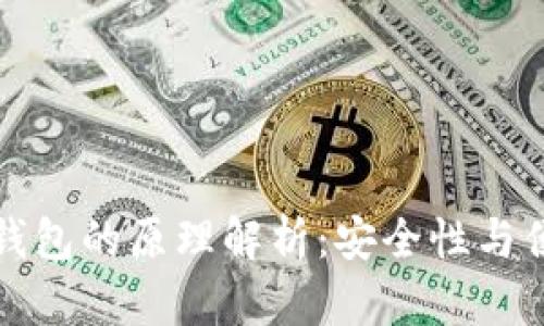冷钱包与热钱包的原理解析:安全性与便利性的对比