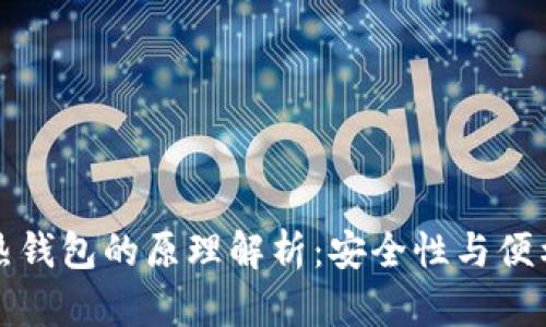 冷钱包与热钱包的原理解析:安全性与便利性的对比