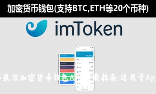 2023年最佳加密货币钱包APP下载指南:适用于Apple设备
