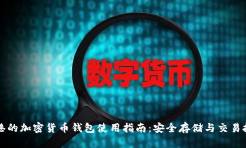 香港的加密货币钱包使用指南:安全存储与交易技巧