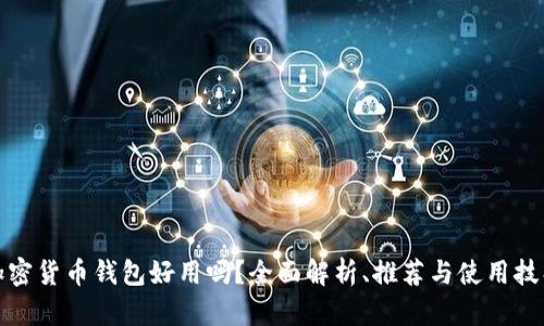 加密货币钱包好用吗?全面解析、推荐与使用技巧