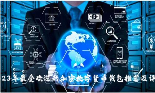 2023年最受欢迎的加密数字货币钱包推荐及评测
