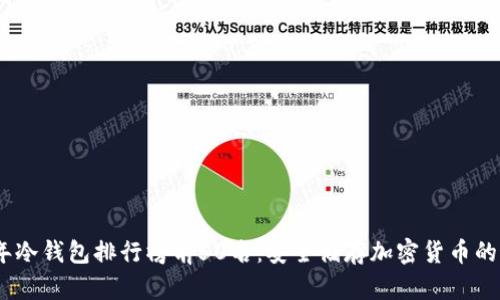 : 2023年冷钱包排行榜前50名:安全储存加密货币的最佳选择