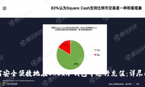如何安全便捷地在OKEx冷钱包中进行充值：详尽指南