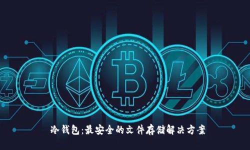  冷钱包：最安全的文件存储解决方案