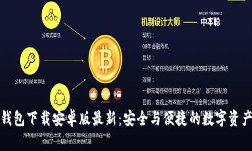 加密货币钱包下载安卓版最新:安全与便捷的数字资产管理工具