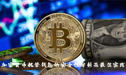 加密货币托管钱包的安全性分析及最佳实践