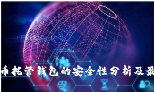 加密货币托管钱包的安全性分析及最佳实践