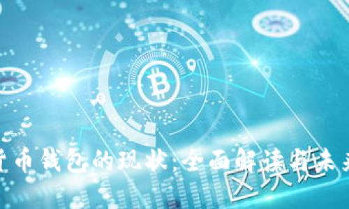 加密货币钱包的现状:全面解读与未来趋势