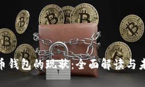 加密货币钱包的现状:全面解读与未来趋势