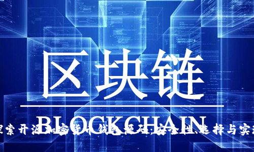 探索开源加密货币钱包源码:安全性、选择与实现
