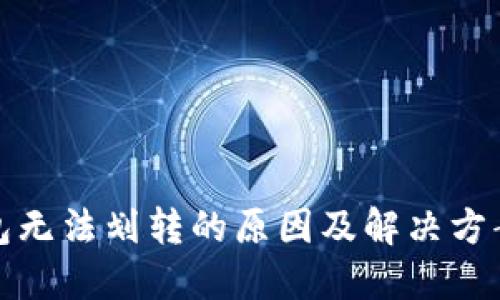 冷钱包无法划转的原因及解决方案详解