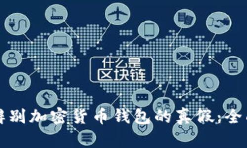 如何辨别加密货币钱包的真假:全面指南